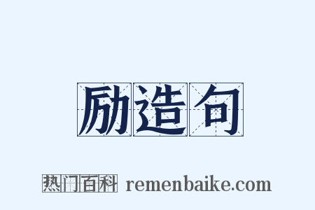 励造句是什么意思的图片